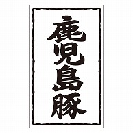 カミイソ産商 エースラベル 鹿児島豚 X-0251 500枚/袋（ご注文単位1袋）【直送品】