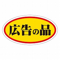 カミイソ産商 エースラベル 広告の品 小 A-0002 1000枚/袋（ご注文単位1袋）【直送品】