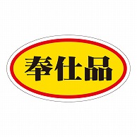 カミイソ産商 エースラベル 奉仕品 小 A-0004 1000枚/袋（ご注文単位1袋）【直送品】