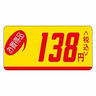 カミイソ産商 エースラベル お買得品 138円税込 ミニ P-0525 1000枚/袋（ご注文単位1袋）【直送品】