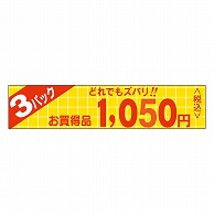 カミイソ産商 エースラベル 3パックどれでもズバリ 1050円税込 P-0306 500枚/袋（ご注文単位1袋）【直送品】