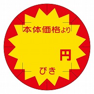 カミイソ産商 エースラベル 剥がし防止カット入り 本体価格より 円びき 40φ B-0230 500枚/袋（ご注文単位1袋）【直送品】