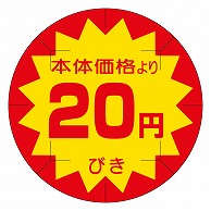 カミイソ産商 エースラベル 剥がし防止カット入り 本体価格20円びき 40φ B-0231 500枚/袋（ご注文単位1袋）【直送品】