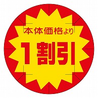 カミイソ産商 エースラベル 剥がし防止カット入り 本体価格1割引 40φ B-0238 500枚/袋（ご注文単位1袋）【直送品】