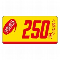 カミイソ産商 エースラベル お買得品 250円税込 ミニ P-0550 1000枚/袋（ご注文単位1袋）【直送品】