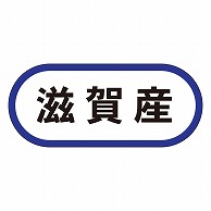 カミイソ産商 エースラベル 滋賀産 K-0569 1000枚/袋（ご注文単位1袋）【直送品】