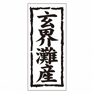 カミイソ産商 エースラベル 玄界灘産 K-1225 1000枚/袋（ご注文単位1袋）【直送品】