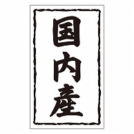 カミイソ産商 エースラベル 国内産 X-0144 1000枚/袋（ご注文単位1袋）【直送品】