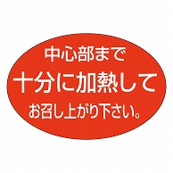 カミイソ産商 エースラベル 十分に加熱して M-1694 1000枚/袋（ご注文単位1袋）【直送品】