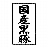 カミイソ産商 エースラベル 国産黒豚 X-0155 1000枚/袋（ご注文単位1袋）【直送品】