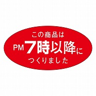 カミイソ産商 エースラベル この商品はPM7時以降につくりました M-1330 750枚/袋（ご注文単位1袋）【直送品】