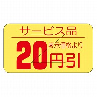 カミイソ産商 エースラベル 剥がし防止カット入り 20円引 B-0511 1000枚/袋（ご注文単位1袋）【直送品】