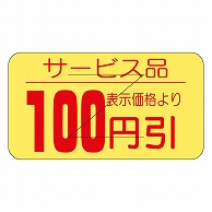 カミイソ産商 エースラベル 剥がし防止カット入り 100円引 B-0514 1000枚/袋（ご注文単位1袋）【直送品】