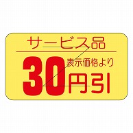 カミイソ産商 エースラベル 剥がし防止カット入り 30円引 B-0512 1000枚/袋（ご注文単位1袋）【直送品】