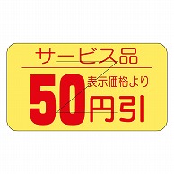 カミイソ産商 エースラベル 剥がし防止カット入り 50円引 B-0513 1000枚/袋（ご注文単位1袋）【直送品】