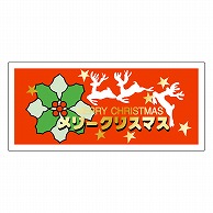 カミイソ産商 エースラベル メリークリスマス C-0330 300枚/袋（ご注文単位1袋）【直送品】