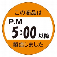 カミイソ産商 エースラベル この商品はPM5:00以降製造しました M-1434 750枚/袋（ご注文単位1袋）【直送品】