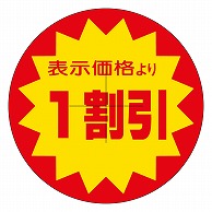 カミイソ産商 エースラベル 剥がし防止カット入り 1割引 B-0318 500枚/袋（ご注文単位1袋）【直送品】