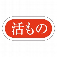 カミイソ産商 エースラベル 活もの Z-0027 1000枚/袋（ご注文単位1袋）【直送品】