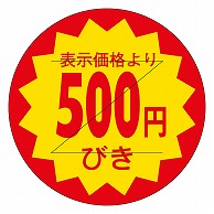 カミイソ産商 エースラベル 剥がし防止カット入り 500円びき 30 B-0118 1000枚/袋（ご注文単位1袋）【直送品】