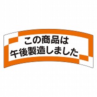 カミイソ産商 エースラベル この商品は午後 M-1436 1000枚/袋（ご注文単位1袋）【直送品】