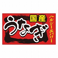 カミイソ産商 エースラベル うなぎ･国産ヘルシー M-1445 500枚/袋（ご注文単位1袋）【直送品】