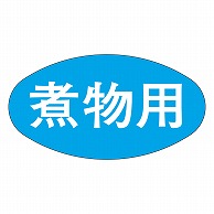 カミイソ産商 エースラベル 煮物用 Q-0027 1000枚/袋（ご注文単位1袋）【直送品】