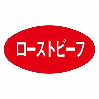 カミイソ産商 エースラベル ローストビーフ M-0263 1000枚/袋（ご注文単位1袋）【直送品】