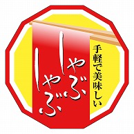 カミイソ産商 エースラベル しゃぶしゃぶ M-1363 500枚/袋（ご注文単位1袋）【直送品】