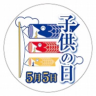 カミイソ産商 エースラベル 子供の日5月5日 C-0371 200枚/袋（ご注文単位1袋）【直送品】