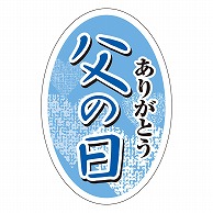 カミイソ産商 エースラベル 父の日ありがとう C-0375 200枚/袋（ご注文単位1袋）【直送品】