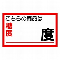 カミイソ産商 エースラベル 商品は糖度 度 H-0049 1000枚/袋（ご注文単位1袋）【直送品】