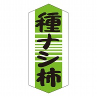 カミイソ産商 エースラベル 種ナシ柿 H-1598 1000枚/袋（ご注文単位1袋）【直送品】