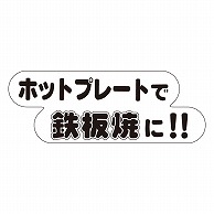 カミイソ産商 エースラベル ホットプレートで鉄板焼きに !! Y-9940 500枚/袋（ご注文単位1袋）【直送品】