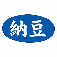 カミイソ産商 エースラベル 納豆 Y-9948 1000枚/袋（ご注文単位1袋）【直送品】