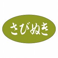 カミイソ産商 エースラベル さびぬき Y-9941 1000枚/袋（ご注文単位1袋）【直送品】