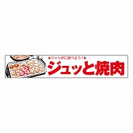 カミイソ産商 エースラベル ジュッと焼肉 Y-9938 1000枚/袋（ご注文単位1袋）【直送品】