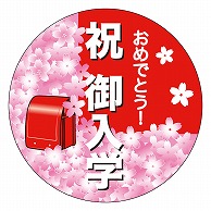 カミイソ産商 エースラベル 祝 御入学 C-0387 200枚/袋（ご注文単位1袋）【直送品】