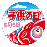 カミイソ産商 エースラベル 子供の日 C-0389 200枚/袋（ご注文単位1袋）【直送品】