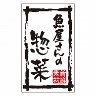 カミイソ産商 エースラベル 魚屋さんの惣菜 M-1500 500枚/袋（ご注文単位1袋）【直送品】