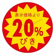 カミイソ産商 エースラベル 剥がし防止カット入り 20%引き 30φ B-0169 1500枚/袋（ご注文単位1袋）【直送品】