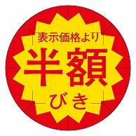 カミイソ産商 エースラベル 剥がし防止カット入り 半額びき 40φ B-0225 500枚/箱（ご注文単位1箱）【直送品】