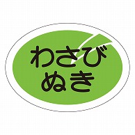 カミイソ産商 エースラベル わさびぬき S-0633 500枚/袋（ご注文単位1袋）【直送品】