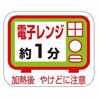 カミイソ産商 エースラベル 電子レンジ約1分 S-0179 500枚/袋（ご注文単位1袋）【直送品】