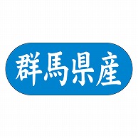 カミイソ産商 エースラベル 群馬県産 ヨコ K-1509 1500枚/袋（ご注文単位1袋）【直送品】