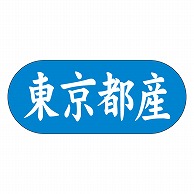 カミイソ産商 エースラベル 東京都産 ヨコ K-1512 1500枚/袋（ご注文単位1袋）【直送品】