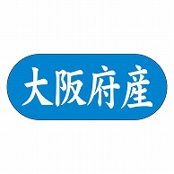 カミイソ産商 エースラベル 大阪府産 ヨコ K-1526 1500枚/袋（ご注文単位1袋）【直送品】