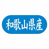 カミイソ産商 エースラベル 和歌山県産 ヨコ K-1529 1500枚/袋（ご注文単位1袋）【直送品】