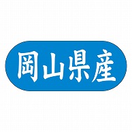 カミイソ産商 エースラベル 岡山県産 ヨコ K-1532 1500枚/袋（ご注文単位1袋）【直送品】