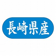 カミイソ産商 エースラベル 長崎県産 ヨコ K-1541 1500枚/袋（ご注文単位1袋）【直送品】